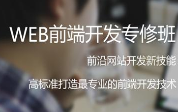 WEB前端開發(fā)要學哪些？